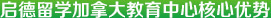 启德留学加拿大教育中心核心优势