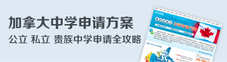 最新加拿大中学申请方案
