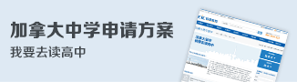 加拿大中学申请方案