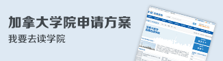 加拿大学院申请方案