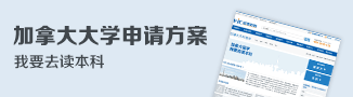 加拿大大学申请方案
