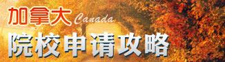 加拿大院校申请功率-启德教育