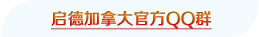 启德加拿大官方QQ群-启德教育