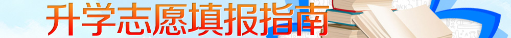升学志愿填报指南-启德教育