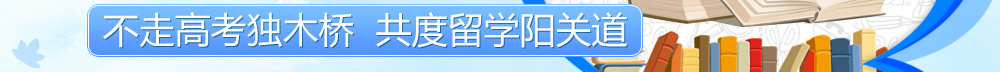 不走高考独木桥 共度留学阳关道-启德教育