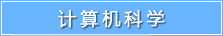 计算机科学-启德教育