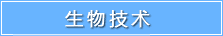 生物技术-启德教育