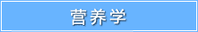 营养学-启德教育
