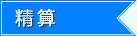精算-启德教育