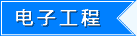 电子工程-启德教育