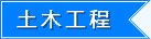 土木工程-启德教育