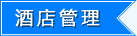 酒店管理-启德教育
