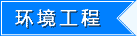 环境工程-启德教育