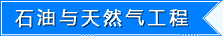 石油与天然气工程-启德教育