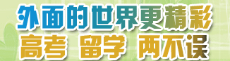 外面的世界更精彩高考留学两不误