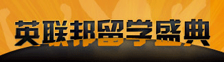 英联邦留学盛典