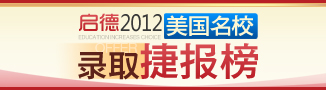 启德2012美国名校录捷报榜