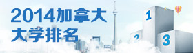 2012加拿大大学排名集锦 - 启德留学