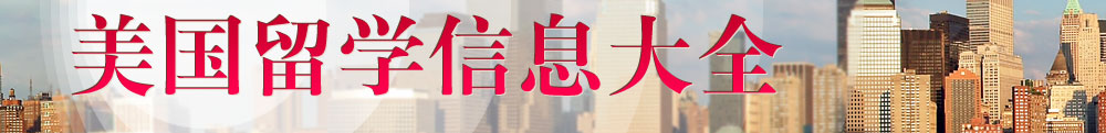 美国留学信息大全