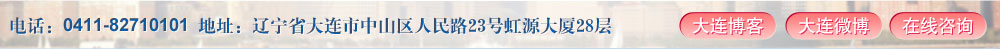 大连分公司地址
