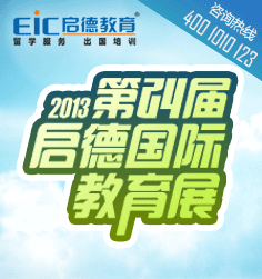 启德24届教育展