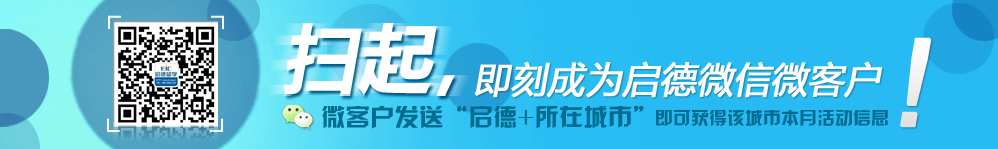 扫一扫，即可成为启德微信微客户