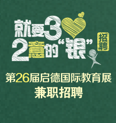 26届教育展招聘