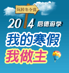 游学冬令营