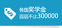 各国奖学金远远不止300000