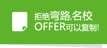 拒绝弯路,名校OFFER可以复制!