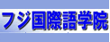 富士国际语学院