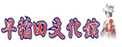 早稻田文化馆