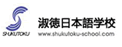 淑德日本语学校