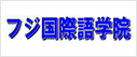富士国际语学院