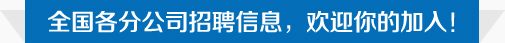 全国各分公司招聘信息，欢迎你的加入！-启德留学