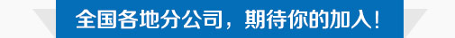 全国各分公司招聘信息，欢迎你的加入！-启德留学