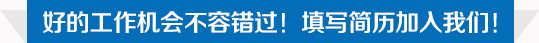 好的工作机会不容错过！填写简历加入我们！-启德留学