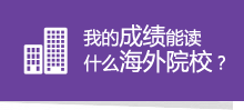 我的成绩能读什么海外院？