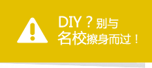 
DIY？别与名校擦身而过！