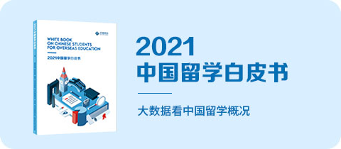 《2021中国留学白皮书》