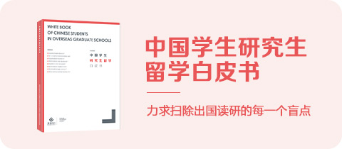《中国学生研究生留学白皮书》