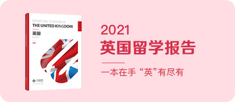 《2021英国留学报告》