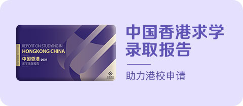《中国香港求学录取分析报告》