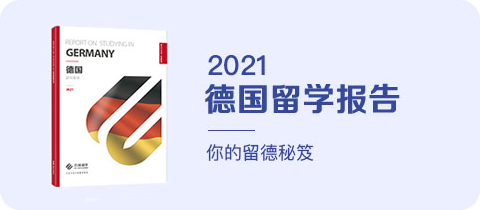 《2021德国留学报告》