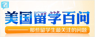 美国留学百问