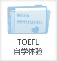 TOEFL自学体验-启德教育