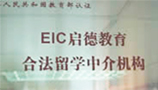 中华人民共和国教育部认证合法留学中介机构
