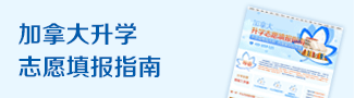 加拿大升学志愿填报指南