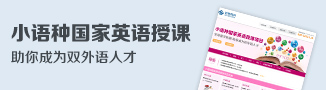 小语种国家英语授课