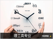理工类专业
